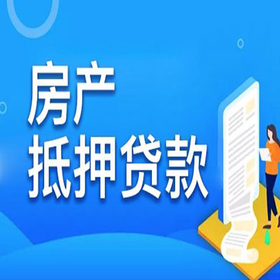 濂溪​房产抵押贷款