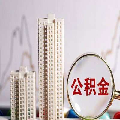 濂溪公积金信用贷款
