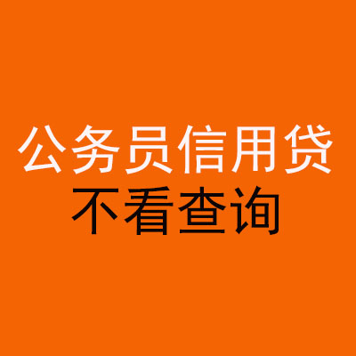 濂溪公务员信用贷款