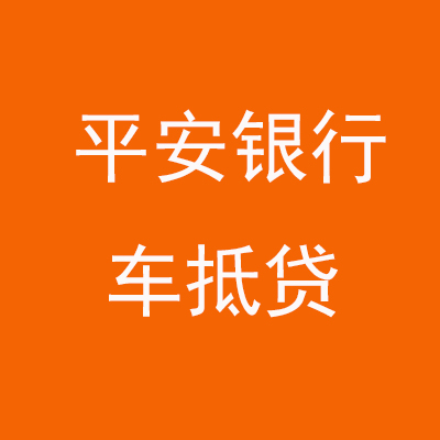 濂溪平安银行车抵贷