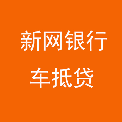 濂溪新网银行车抵贷