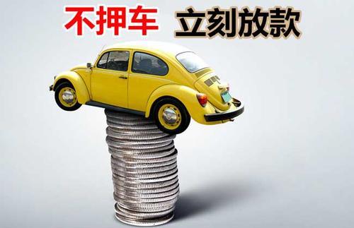 濂溪押证不押车贷款看征信吗？押证不押车贷款公司哪家更便宜？