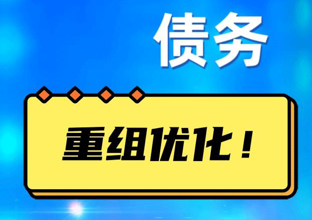 濂溪网贷债务重组：解救财务困境的新希望